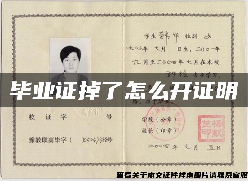 畢業證掉了怎么開證明