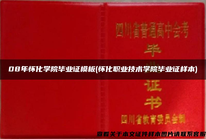 08年懷化學院畢業證模板(懷化職業技術學院畢業證樣本)