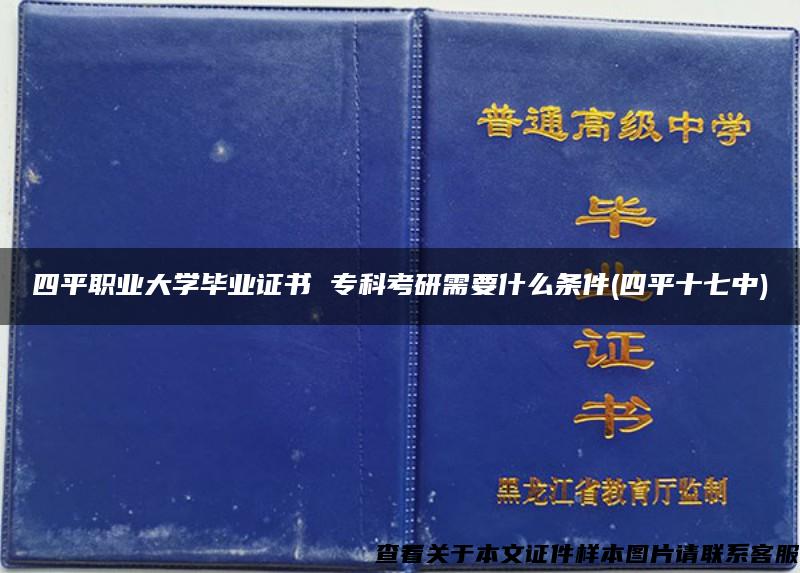 四平職業大學畢業證書 ?？瓶佳行枰裁礂l件(四平十七中)