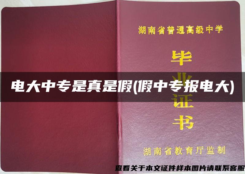 電大中專是真是假(假中專報電大)