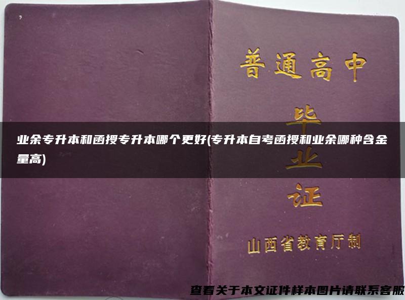 業余專升本和函授專升本哪個更好(專升本自考函授和業余哪種含金量高)