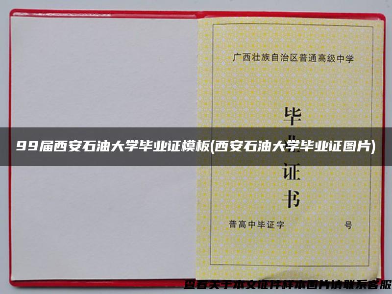 99屆西安石油大學畢業證模板(西安石油大學畢業證圖片)