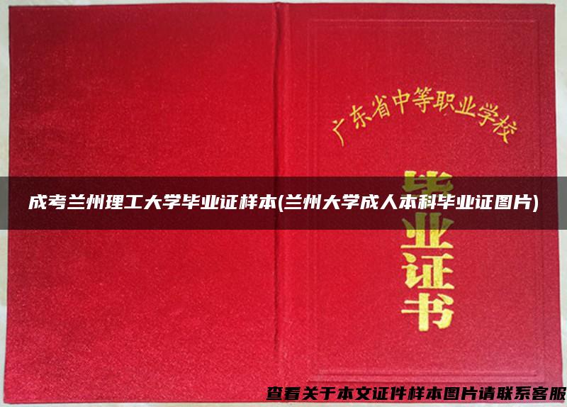 成考蘭州理工大學畢業證樣本(蘭州大學成人本科畢業證圖片)