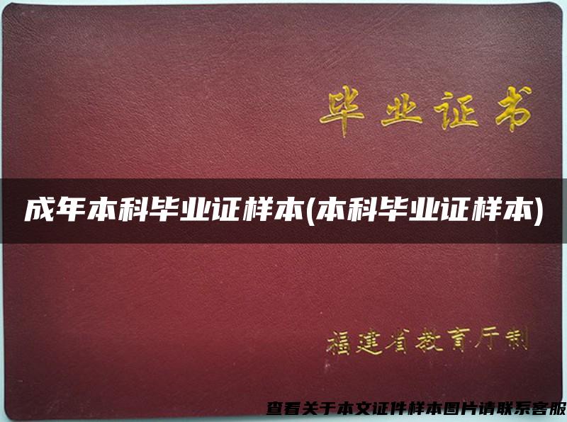 成年本科畢業證樣本(本科畢業證樣本)