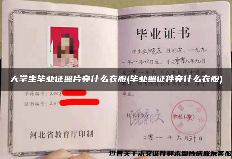 大學生畢業證照片穿什么衣服(畢業照證件穿什么衣服)