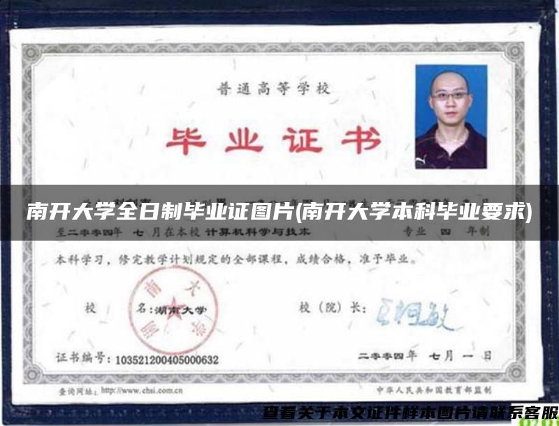 南開大學全日制畢業證圖片(南開大學本科畢業要求)