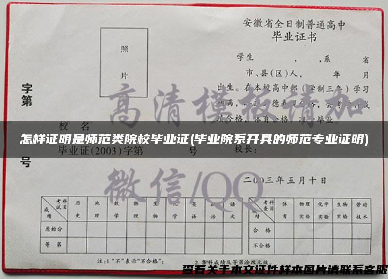 怎樣證明是師范類院校畢業證(畢業院系開具的師范專業證明)