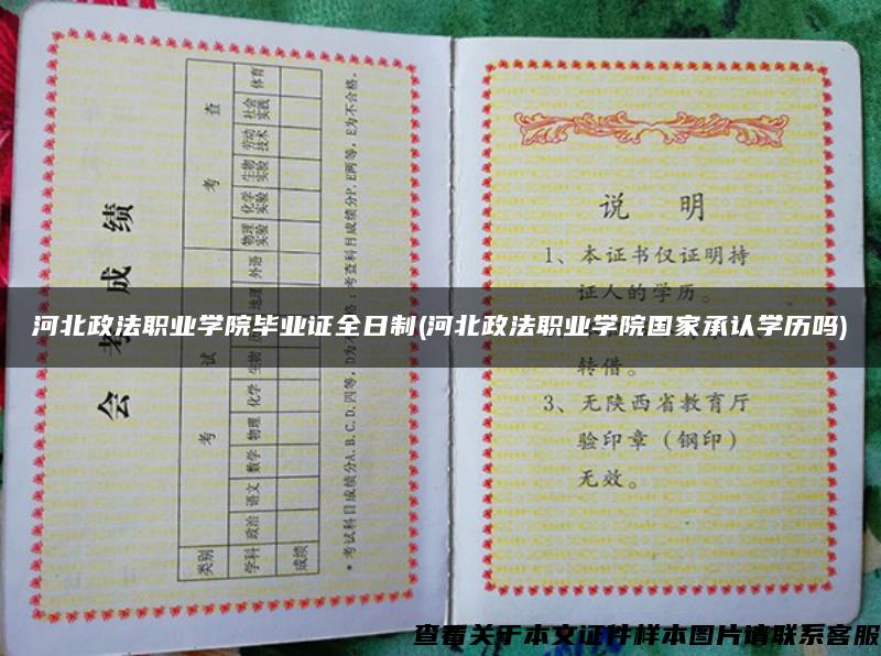 河北政法職業學院畢業證全日制(河北政法職業學院國家承認學歷嗎)