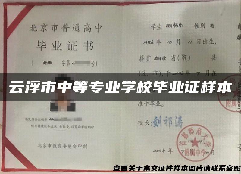 云浮市中等專業學校畢業證樣本
