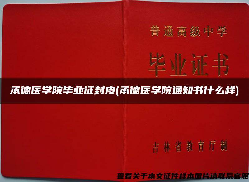 承德醫學院畢業證封皮(承德醫學院通知書什么樣)