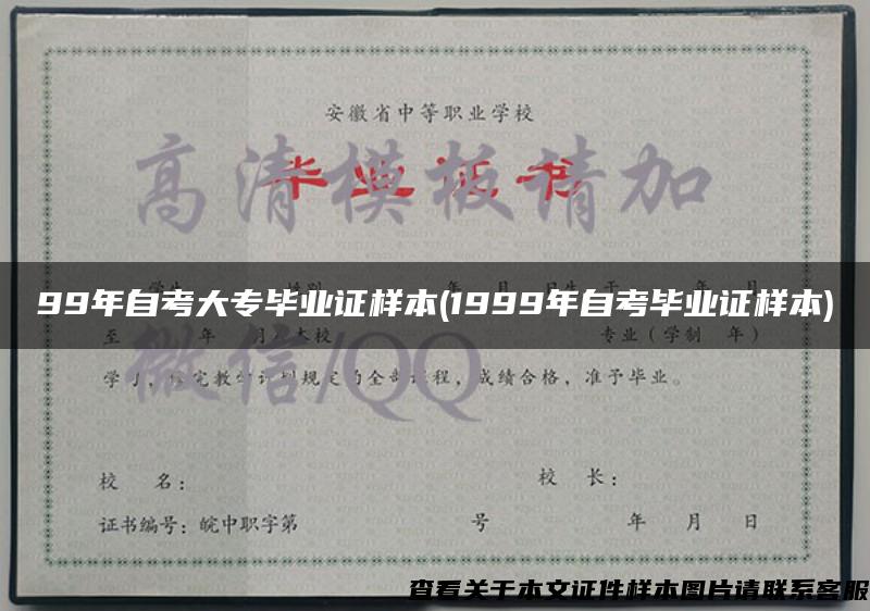 99年自考大專畢業證樣本(1999年自考畢業證樣本)