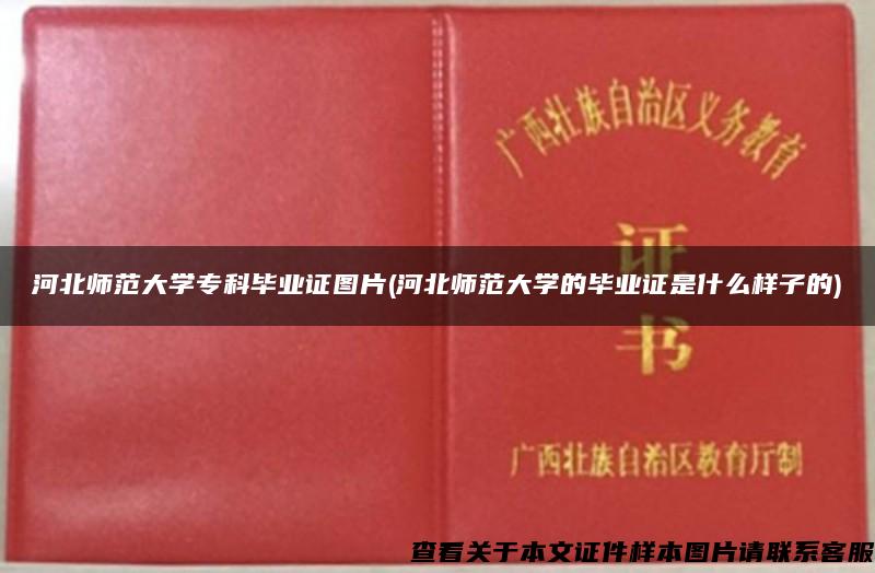 河北師范大學?？飘厴I證圖片(河北師范大學的畢業證是什么樣子的)