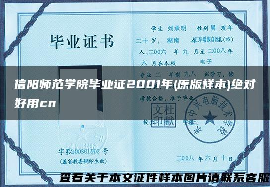 信陽師范學院畢業證2001年(原版樣本)絕對好用cn