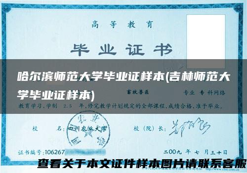 哈爾濱師范大學畢業證樣本(吉林師范大學畢業證樣本)