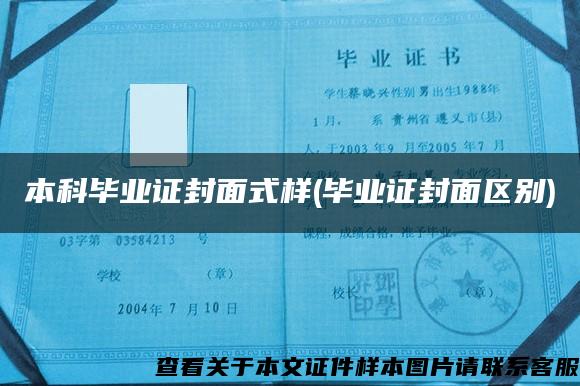 本科畢業證封面式樣(畢業證封面區別)