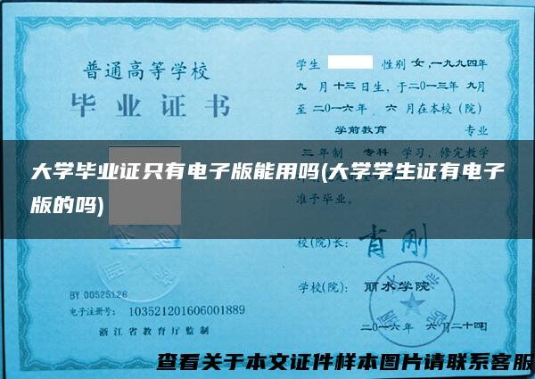 大學畢業證只有電子版能用嗎(大學學生證有電子版的嗎)