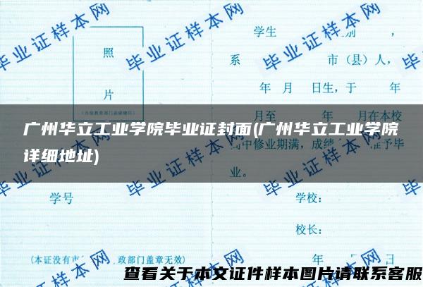 廣州華立工業學院畢業證封面(廣州華立工業學院詳細地址)