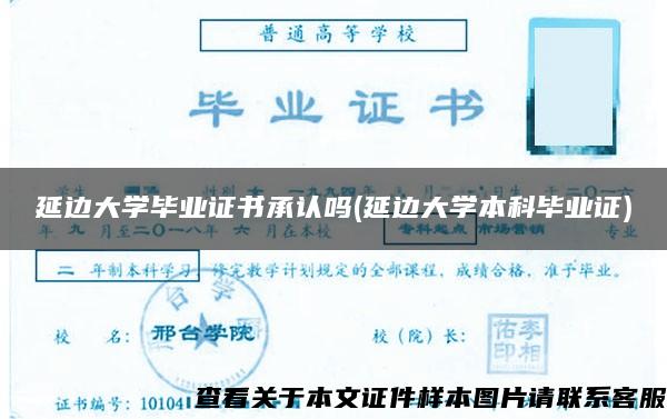 延邊大學畢業證書承認嗎(延邊大學本科畢業證)
