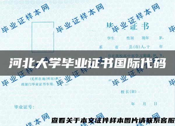 河北大學畢業證書國際代碼