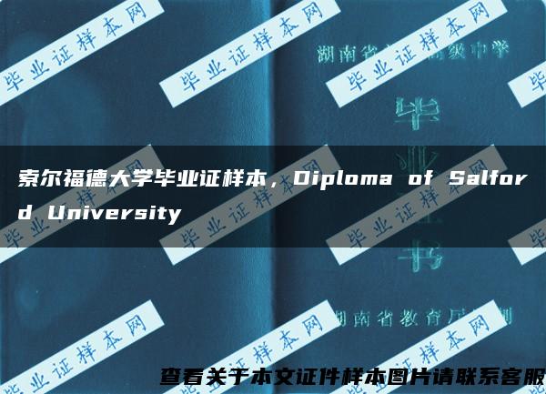 索爾福德大學畢業證樣本，Diploma of Salford University
