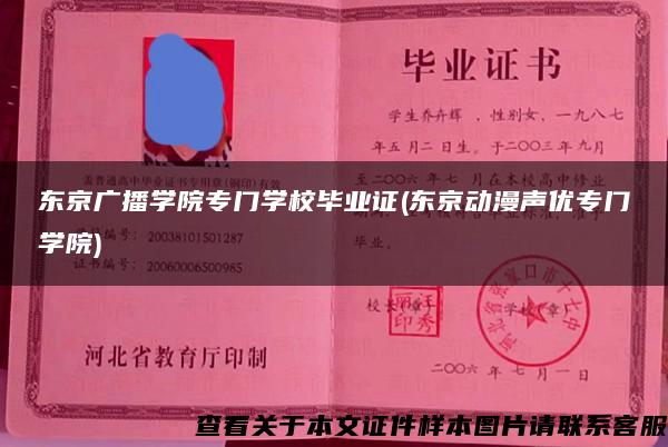 東京廣播學院專門學校畢業證(東京動漫聲優專門學院)