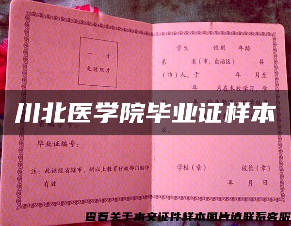 川北醫學院畢業證樣本