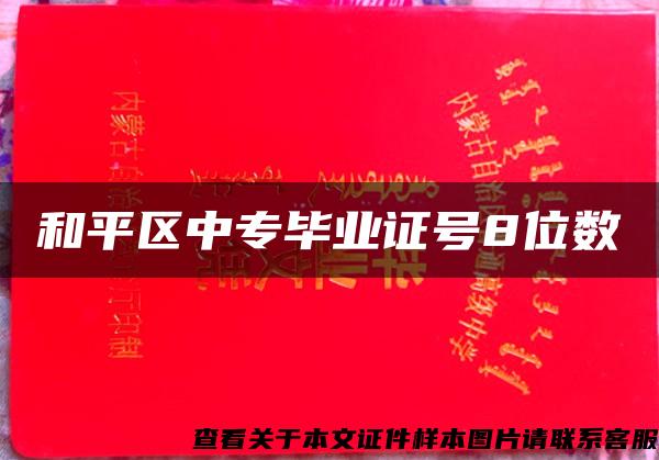 和平區中專畢業證號8位數