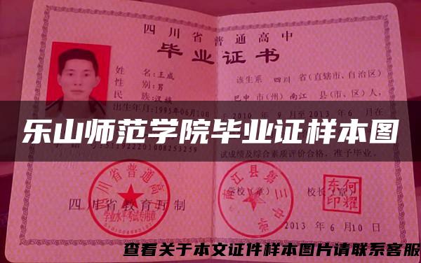 樂山師范學院畢業證樣本圖