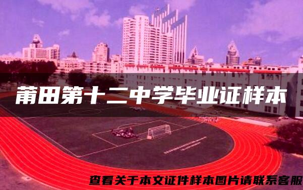 莆田第十二中學畢業證樣本