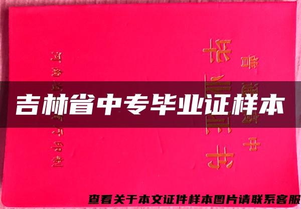 吉林省中專畢業證樣本