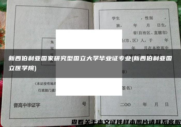新西伯利亞國家研究型國立大學畢業證專業(新西伯利亞國立醫學院)