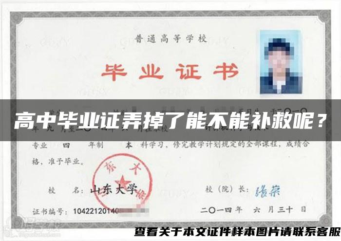 高中畢業證弄掉了能不能補救呢？