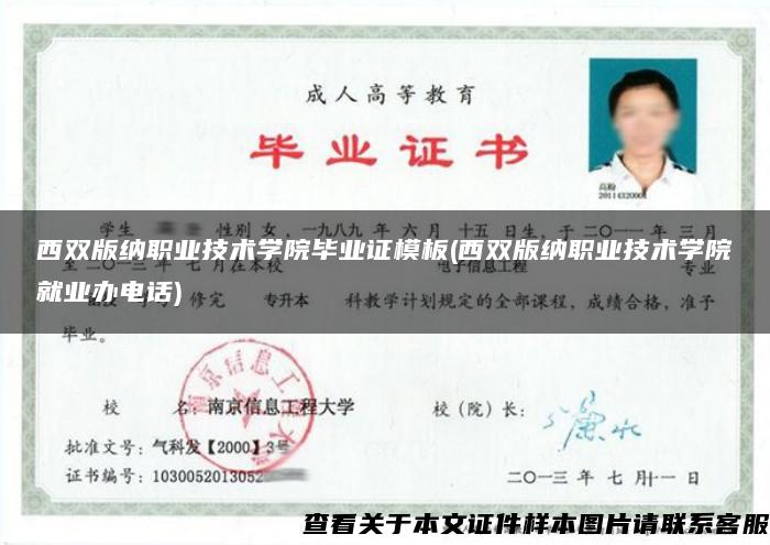 西雙版納職業技術學院畢業證模板(西雙版納職業技術學院就業辦電話)