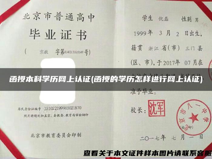 函授本科學歷網上認證(函授的學歷怎樣進行網上認證)