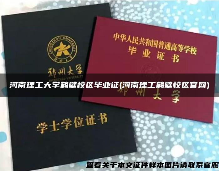 河南理工大學鶴壁校區畢業證(河南理工鶴壁校區官網)