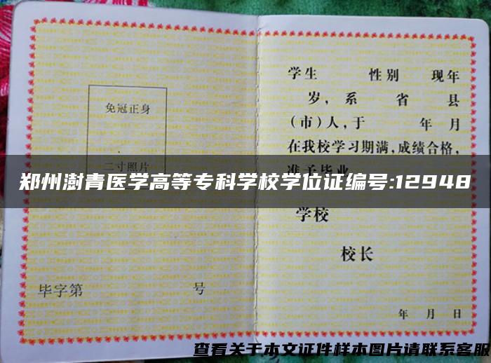 鄭州澍青醫學高等?？茖W校學位證編號:12948