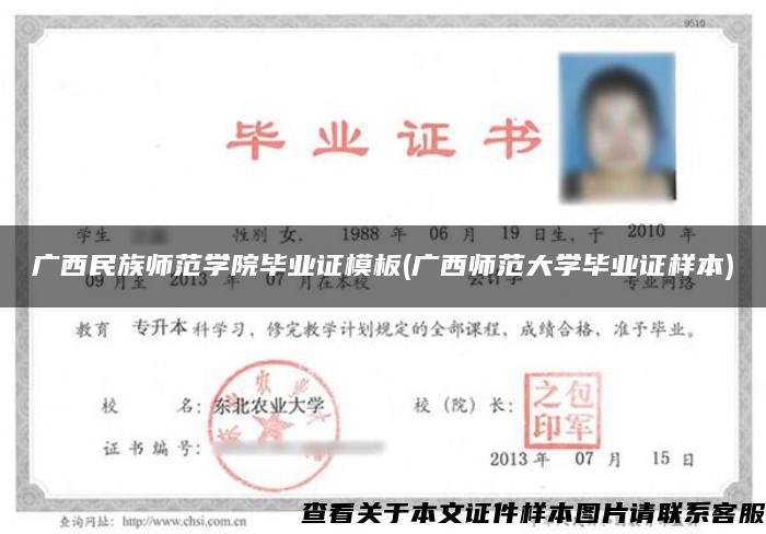 廣西民族師范學院畢業證模板(廣西師范大學畢業證樣本)