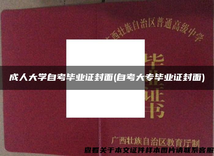 成人大學自考畢業證封面(自考大專畢業證封面)