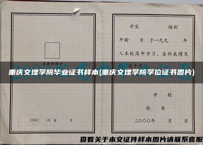 重慶文理學院畢業證書樣本(重慶文理學院學位證書圖片)