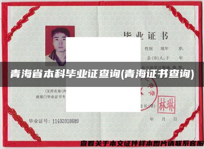 青海省本科畢業證查詢(青海證書查詢)