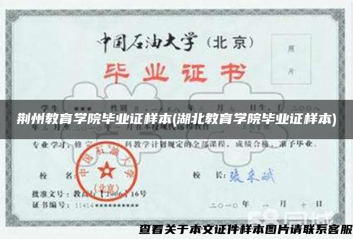 荊州教育學院畢業證樣本(湖北教育學院畢業證樣本)