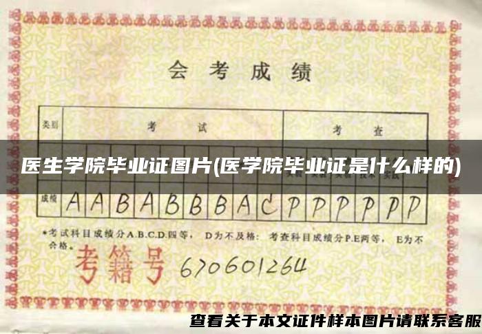 醫生學院畢業證圖片(醫學院畢業證是什么樣的)