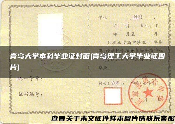 青島大學本科畢業證封面(青島理工大學畢業證圖片)