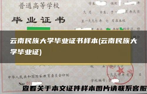 云南民族大學畢業證書樣本(云南民族大學畢業證)