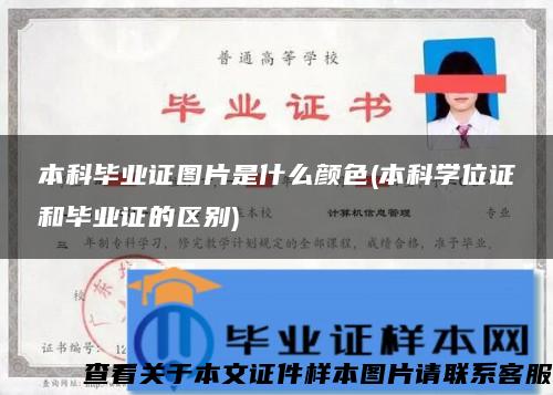 本科畢業證圖片是什么顏色(本科學位證和畢業證的區別)