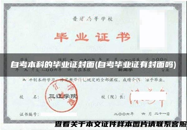 自考本科的畢業證封面(自考畢業證有封面嗎)