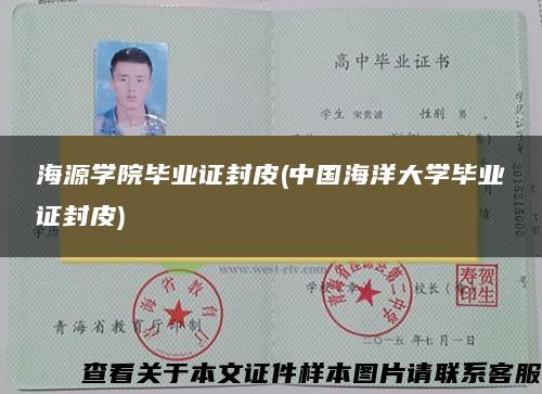 海源學院畢業證封皮(中國海洋大學畢業證封皮)