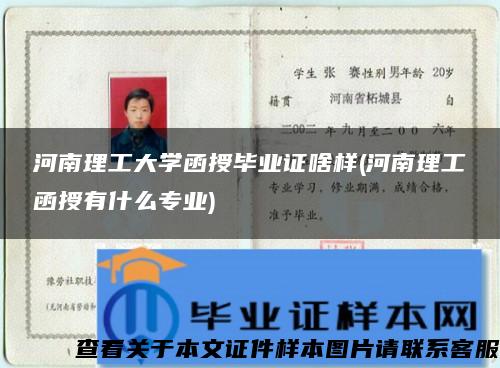 河南理工大學函授畢業證啥樣(河南理工函授有什么專業)