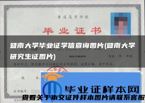 暨南大學畢業證學信查詢圖片(暨南大學研究生證圖片)