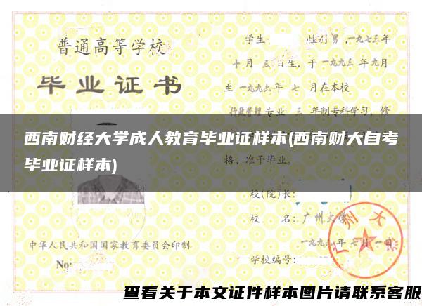 西南財經大學成人教育畢業證樣本(西南財大自考畢業證樣本)